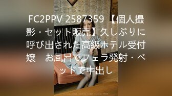 FC2PPV 2587359 【個人撮影・セット販売】久しぶりに呼び出された高級ホテル受付嬢　お風呂でフェラ発射・ベッドで中出し