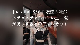 [parathd-3564] 友達の妹がメチャメチャかわいい上に隙がありすぎるのでヤレそう（3）