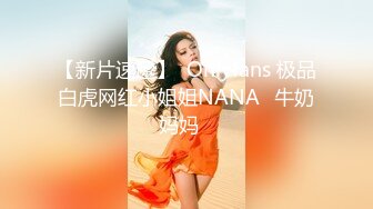 【新片速遞】  Onlyfans 极品白虎网红小姐姐NANA⭐牛奶妈妈⭐