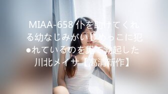 MIAA-658 仆を助けてくれる幼なじみがいじめっこに犯●れているのを见て勃起した 川北メイサ【高清新作】