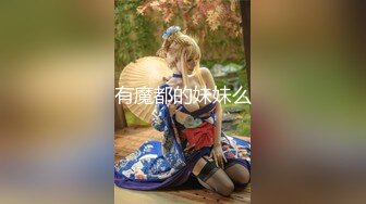 泡良大神万花从中过【91约妹达人】未流出完整版，漂亮白领，学生妹，统统拿下一夜风流 (8)