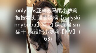 onlyfans亚裔双马尾小萝莉  被按着头 强制深喉【onlyskinnyboba】手 口 足 深喉 sm 猛干  就没把小萝莉【NV】 (63)