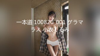 一本道 100820_001 グラマラス 小衣くるみ