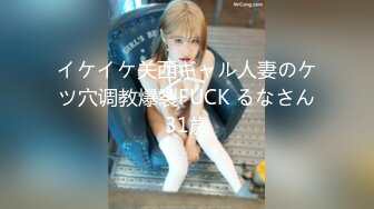 イケイケ关西ギャル人妻のケツ穴调教爆裂FUCK るなさん31歳