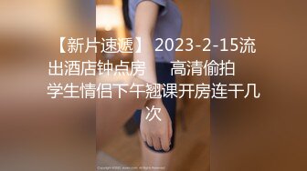 【新片速遞】 2023-2-15流出酒店钟点房❤️高清偷拍❤️学生情侣下午翘课开房连干几次