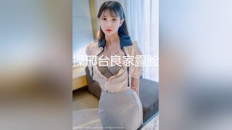 【下】骚受老婆饥渴难耐 老公竟然给他找大鸡巴小哥哥～