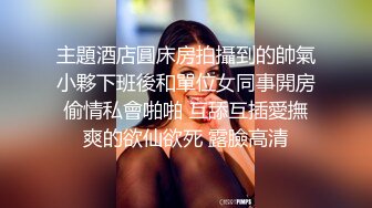 两根小辫牙套妹妹，情趣装白色网袜，一脸呆萌，扒开内裤，多毛嫩穴，摸几下小穴，就好湿多是水