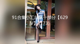 ☆★私密电报群震撼泄密！00后女友，真实LT情侣，未流出剧情，C服定制精选，无套啪啪，骚话不断 (7)