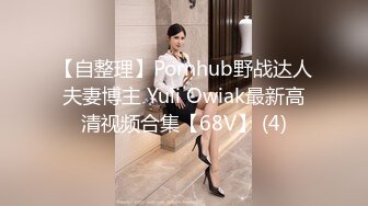 【自整理】Pornhub野战达人夫妻博主 Yuli Owiak最新高清视频合集【68V】 (4)