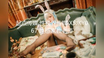 起点传媒 性视界传媒 XSJKY067 性感家教老师