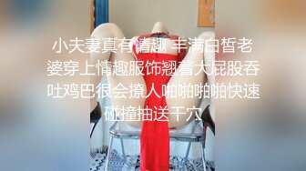 【最美??淫乱人妻】极品美乳淫妻『嫂子爱露出』酒店约单男和嫂子玩3P 穿着极品情趣黑丝套装前裹后操 高清1080P原版