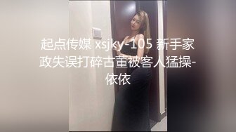 起点传媒 xsjky-105 新手家政失误打碎古董被客人猛操-依依