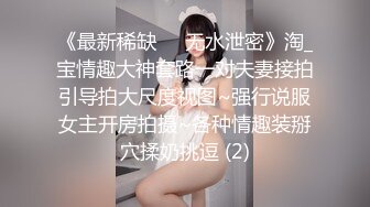 《最新稀缺㊙️无水泄密》淘_宝情趣大神套路一对夫妻接拍引导拍大尺度视图~强行说服女主开房拍摄~各种情趣装掰穴揉奶挑逗 (2)