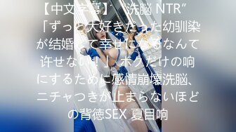 【中文字幕】“洗脳 NTR” 「ずっと大好きだった幼驯染が结婚して幸せになるなんて许せない！」 ボクだけの响にするために感情崩壊洗脳、ニチャつきが止まらないほどの背徳SEX 夏目响