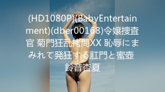 (HD1080P)(BabyEntertainment)(dber00168)令嬢捜査官 菊門狂乱拷問XX 恥辱にまみれて発狂する肛門と蜜壺 鈴音杏夏