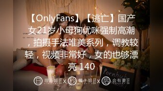 【OnlyFans】【逃亡】国产女21岁小母狗优咪强制高潮，拍摄手法唯美系列，调教较轻，视频非常好，女的也够漂亮 140