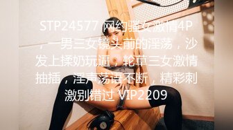 STP24577 网约骚女激情4P，一男三女镜头前的淫荡，沙发上揉奶玩逼，轮草三女激情抽插，淫声荡语不断，精彩刺激别错过 VIP2209