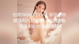 台湾SWAG『Vivi』新年必收藏福利大片 内射一线天美鲍巨乳俏护士 露脸露点