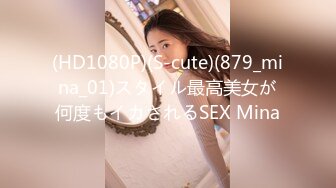 (HD1080P)(S-cute)(879_mina_01)スタイル最高美女が何度もイカされるSEX Mina