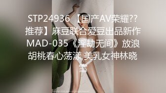 STP24936 【国产AV荣耀??推荐】麻豆联合爱豆出品新作MAD-035《淫劫无间》放浪胡桃春心荡漾 美乳女神林晓雪