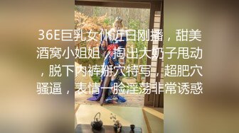 36E巨乳女仆近日刚播，甜美酒窝小姐姐，掏出大奶子甩动，脱下内裤掰穴特写，超肥穴骚逼，表情一脸淫荡非常诱惑