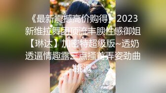 《最新震撼高价购得》2023新维拉舞团顶流丰腴性感御姐【琳达】加密特超级版~透奶透逼情趣露三点搔首弄姿劲曲挑逗