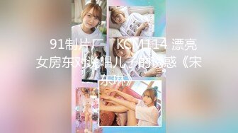 ✿91制片厂✿ KCM114 漂亮女房东对说唱儿子的诱惑《宋东琳》