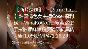 【新片速遞】 ✨【Stripchat】韩国情色女主播Coser福利姬「MinaRocket」塞着跳蛋手指抽插鲜嫩粉屄骑乘玩具肉棒[1.09G/MP4/1:18:29]