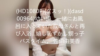 (HD1080P)(ダスッ！)(dasd00964)幼い頃、一緒にお風呂に入っていた叔母さんと再び入浴…嬉し恥ずかし甥っ子バスタイム。 佐伯由美香