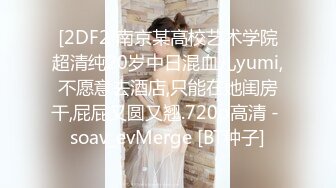 [2DF2]南京某高校艺术学院超清纯20岁中日混血儿yumi,不愿意去酒店,只能在她闺房干,屁屁又圆又翘.720p高清 - soav_evMerge [BT种子]