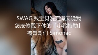 SWAG 残宝贝洗完澡天晓我怎麽修我下体的「小希特勒」被哥哥们 Simonac