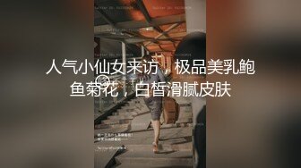 人气小仙女来访，极品美乳鲍鱼菊花，白皙滑腻皮肤