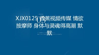 XJX0125 香蕉视频传媒 情欲按摩师 身体与灵魂得高潮 默默